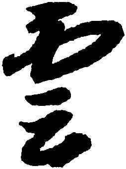 雲,智永,書法字典